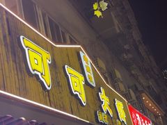 -可可大虾武汉土菜大排档(万松园1店)