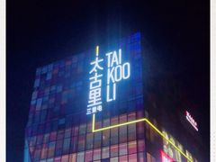 -喜茶(北京三里屯太古里店)