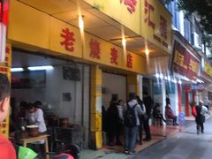 门面-海汇源老烧麦店(东大街总店)