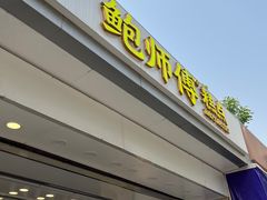 -鲍师傅糕点(大沽南路店)