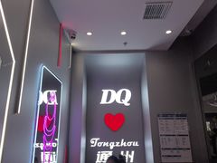 -DQ·蛋糕·冰淇淋(通州万达店)