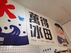 -WONDER ICE 萬得冰田(建設路总店)
