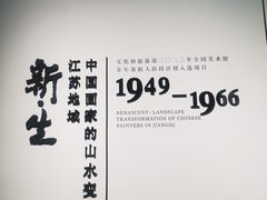 -江苏省美术馆(长江路新馆)