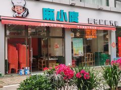 -麻小度青花椒鱼蛙火锅