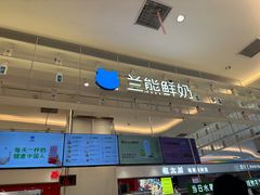 -兰熊鲜奶(昌平悦荟店)