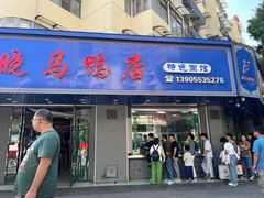 -晓马鸭店(新芜路店)