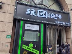 -维园悦谱·海派家常菜(乌鲁木齐南路店)