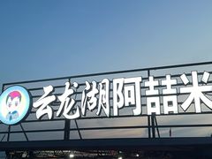 -云龙湖阿喆米线(云龙湖店)