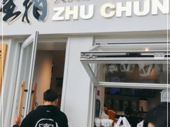 门面-注春·荞麦奶茶(新天地旗舰店)