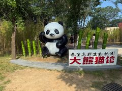 -秦皇岛野生动物园