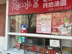 -冰冰酱老味刨冰绵绵冰(爱国道店)