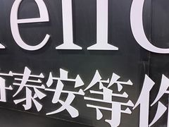 -万达广场(泰安泰山店)