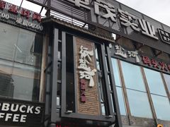 门面-纸盐河码头火锅(十八梯店)