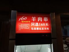 门面-160烧烤(香坊店)
