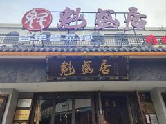 门面-魁盛居百年鲁菜馆(县西巷店)