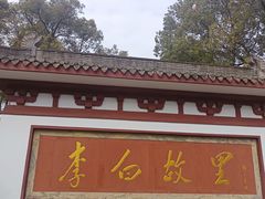 -李白纪念馆