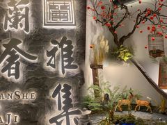 -蘭奢雅集·江浙菜(青山江滩店)