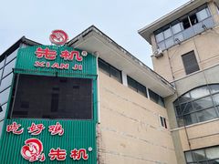 -先机泉水鸡汤(南山老君洞店)