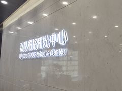 -嘉悦丽格眼科(丰联广场店)