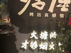 -塘屋烧烤·云南火塘烧烤品牌(春城慧谷旗舰店)