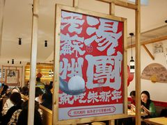 -朱新年·苏式汤团·面点(北寺塔店)