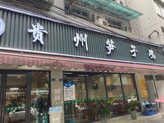-贵州笋子鸡(米市街店)