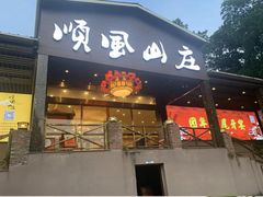 -顺风山庄(水濂山店)