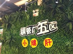 -正宗钢管厂五区·小郡肝火锅·串串香(商品街总店)