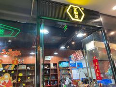 门面-董顺桃老长沙臭豆腐(融创店)