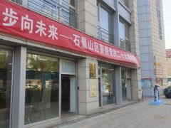 -石景山区图书馆(八角南路)