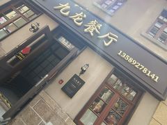 -九龙餐厅(大沽路店)