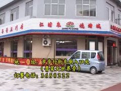 -江浦东烧烤城(韩式特色炭火烤肉同心路店)