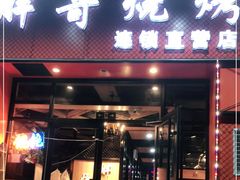 门面-胖哥烧烤(兴华路店)