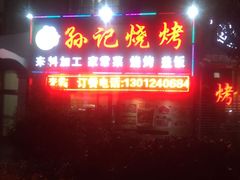 门面-孙记烧烤(荣华小区店)