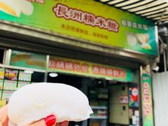 门面-澳门长洲糯米糍(柯打苏沙街店)