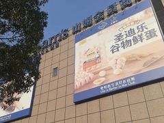 -山姆会员商店(上海浦东店)