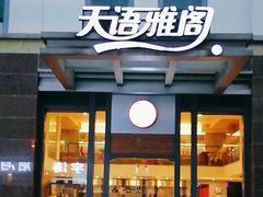 -天语雅阁(崇安寺店)