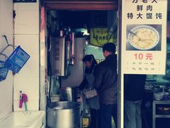 门面-方老大馄饨(抚宁巷店)