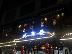 门面-悦满楼·西关名点·湛江名菜(航空综合大厦店)