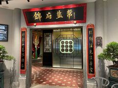 门面-锦府盐帮·侯宅(五棵松万达店)