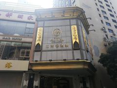 -江南村酒家