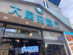 门面-大厨的餐厅(曾厝垵总店)
