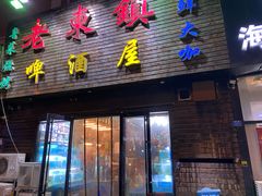 门面-老东镇啤酒屋海鲜加工·蒸汽海鲜·海鲜烧烤(台东店)
