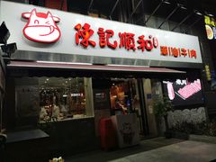 门面-陈记顺和牛肉火锅馆(天河北路店)