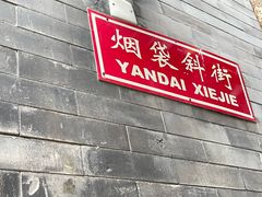 -烟袋斜街