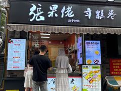-张果佬年糕卷(科巷店)