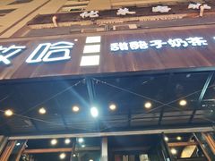 -放哈·甜醅子奶茶创造者(正宁路店)