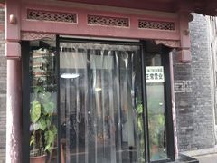 门面-宝瑞门钉肉饼店