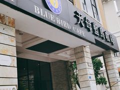 门面-天母蓝鸟西餐厅·烘焙蛋糕(十三碗店)