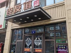 -老友谊冷面店(苏家屯店)